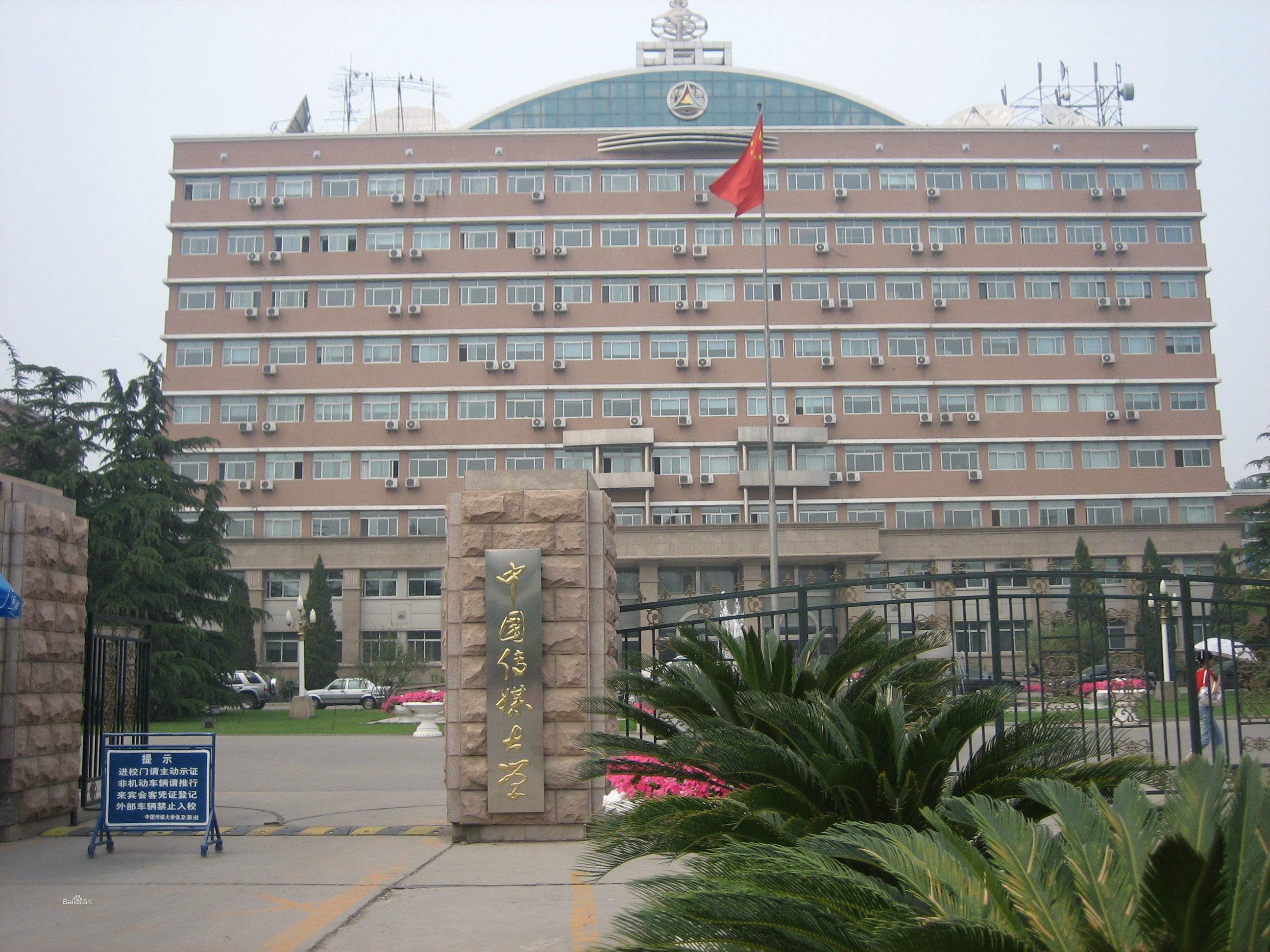 2020年网络学历教育中国传媒大学招生简章