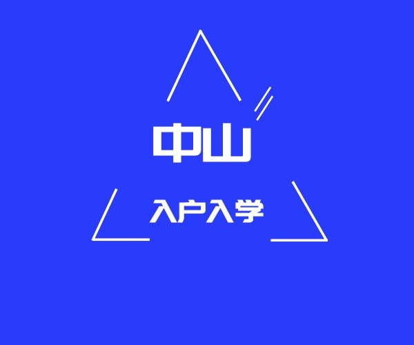 中山代办入户 可以通过哪些方面的条件来申请