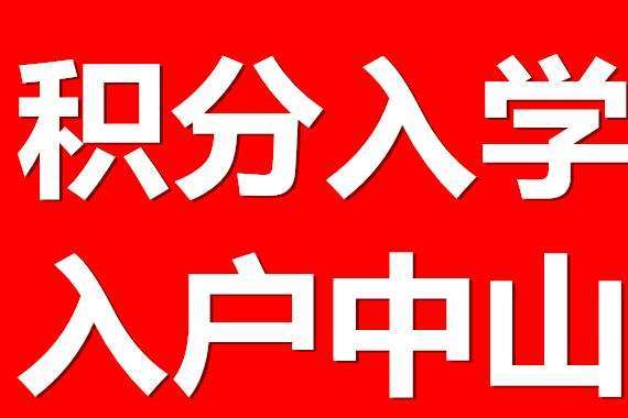 中山积分入学的计算标准是什么？考哪些证书有加分？