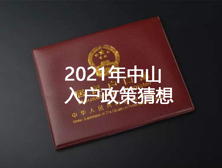 2021年中山入户政策