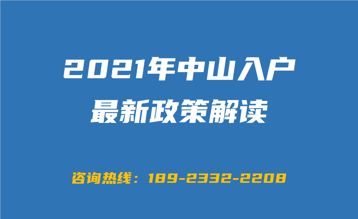 2021年中山入户最新政策